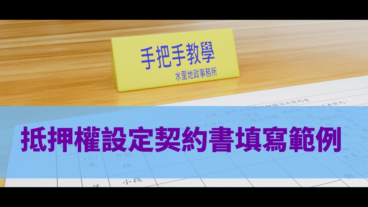 手把手教學系列-抵押權設定契約書填寫範例