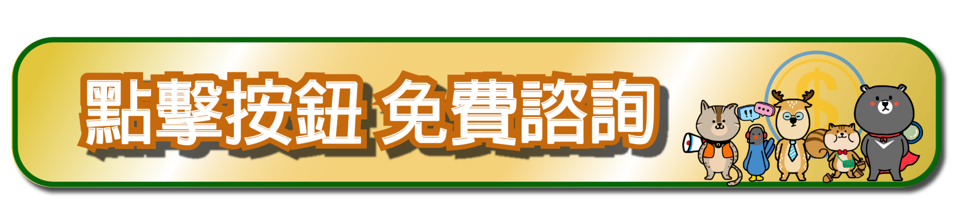 點擊按鈕，填寫表單，向幸福貸免費諮詢汽車貸款
