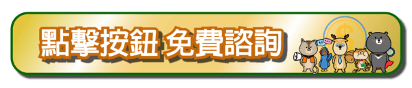 點擊按鈕，填寫表單，和幸福貸免費諮詢貸款