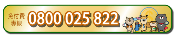 撥打幸福貸免付費專線0800-025-822，諮詢農地貸款