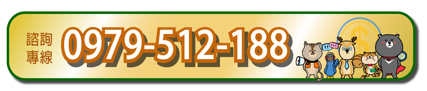 撥打幸福貸諮詢專線0979-512-188諮詢勞健保貸款