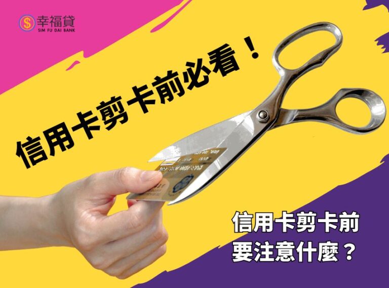 2025信用卡剪卡前必看！信用卡剪卡前要注意什麼？