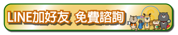 加入幸福貸LINE客服官方帳號，免費諮詢貸款
