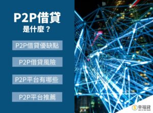P2P借貸是什麼？解析P2P借貸風險與P2P平台推薦