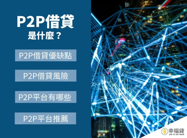 P2P借貸是什麼？解析P2P借貸風險與P2P平台推薦