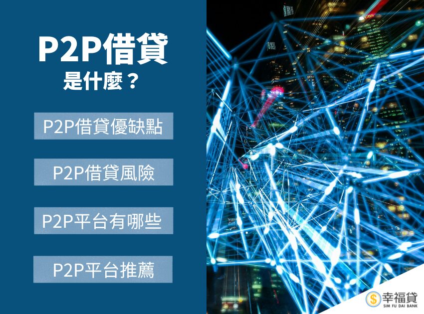 P2P借貸是什麼？解析P2P借貸風險與P2P平台推薦