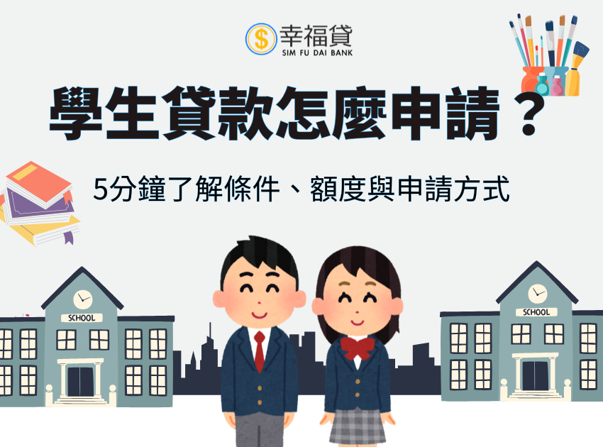 學生貸款怎麼申請？5分鐘了解條件、額度與申請方式