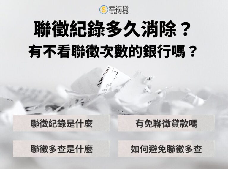 聯徵紀錄多久消除？有不看聯徵次數的銀行嗎？