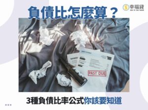 負債比怎麼算？3種負債比率公式你該要知道