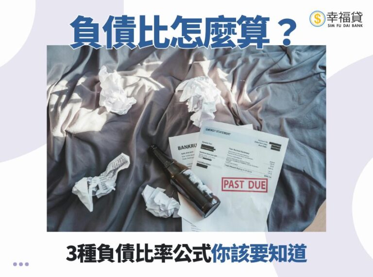 負債比怎麼算？3種負債比率公式你該要知道