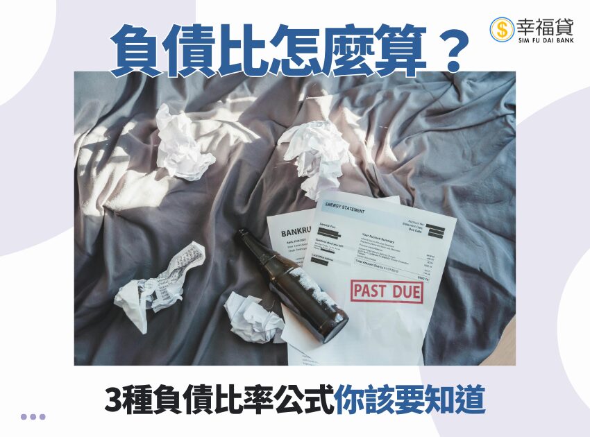 負債比怎麼算？3種負債比率公式你該要知道