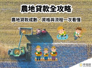 農地貸款全攻略｜農地貸款成數、資格與流程一次看懂