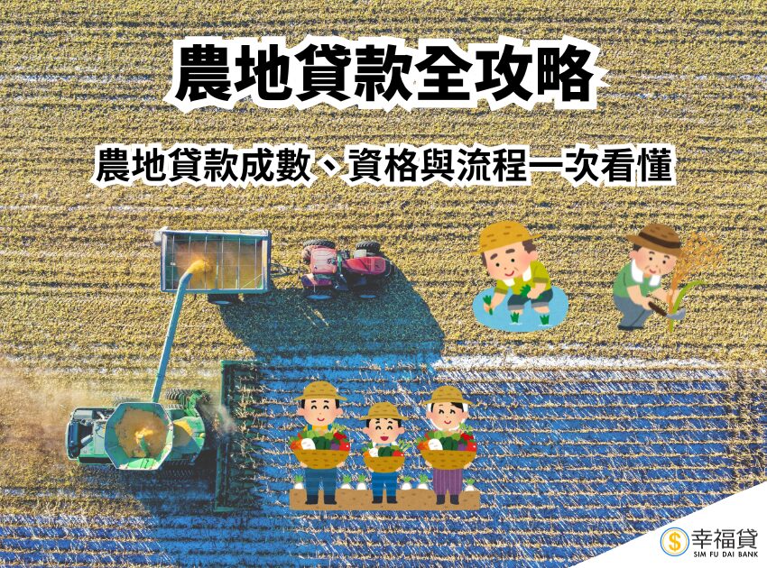 農地貸款全攻略｜農地貸款成數、資格與流程一次看懂