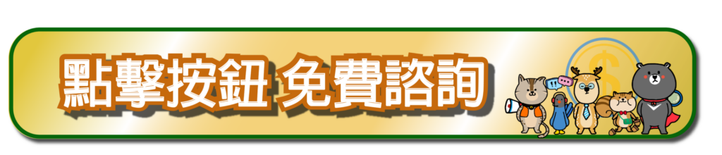 點擊按鈕，填寫表單，向幸福貸免費諮詢信用瑕疵貸款