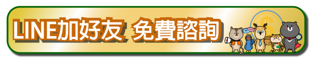 加入幸福貸LINE官方客服帳號，免費諮詢信用瑕疵貸款