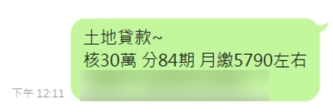 農地貸款核貸案例一：核貸金額30萬，分84期，月繳5790元。
