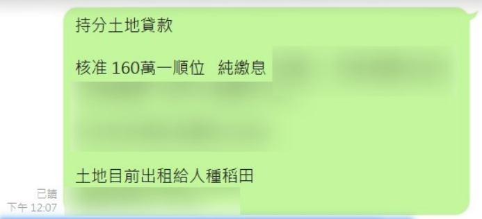 持分農地貸款案例二：核准金額160萬，第一順位，採純繳息方案，土地目前出租給人種稻田。