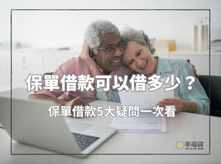 保單借款可以借多少？保單借款5大疑問一次看