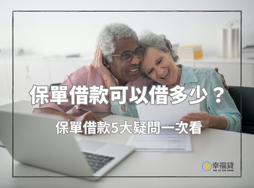 保單借款可以借多少？保單借款5大疑問一次看