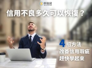 信用不良多久可以恢復？4招改善信用瑕疵的方法趕快學起來