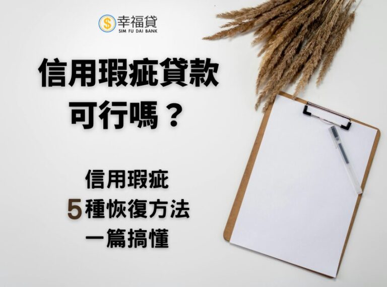 信用瑕疵貸款可行嗎？信用瑕疵5種恢復方法一篇搞懂