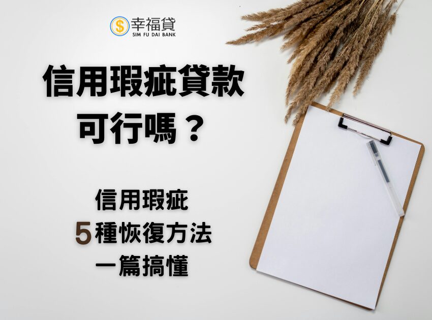 信用瑕疵貸款可行嗎？信用瑕疵5種恢復方法一篇搞懂
