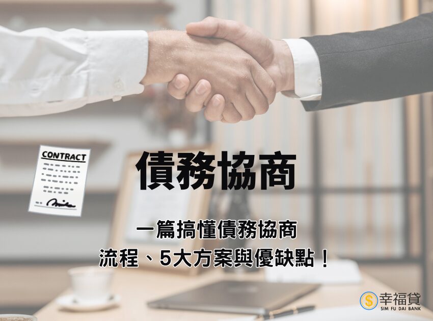 債務協商是什麼？一篇搞懂債務協商流程、5大方案與優缺點！