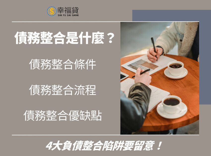 債務整合是什麼？4大負債整合陷阱要留意！