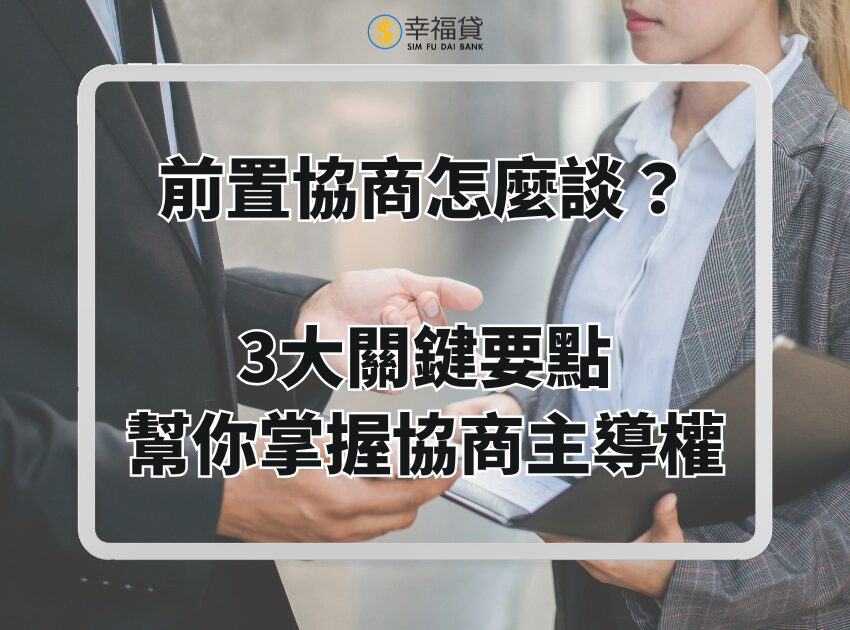 前置協商怎麼談？3大關鍵要點幫你掌握協商主導權