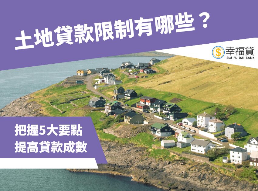 土地貸款限制有哪些？把握5大要點提高土地貸款成數