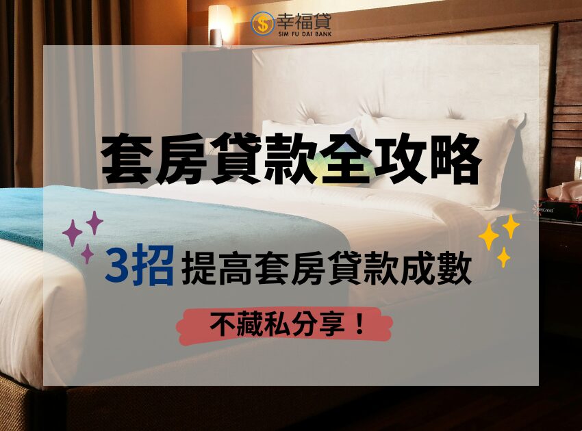 套房貸款全攻略｜3招教你提高套房貸款成數，買房不再是夢！