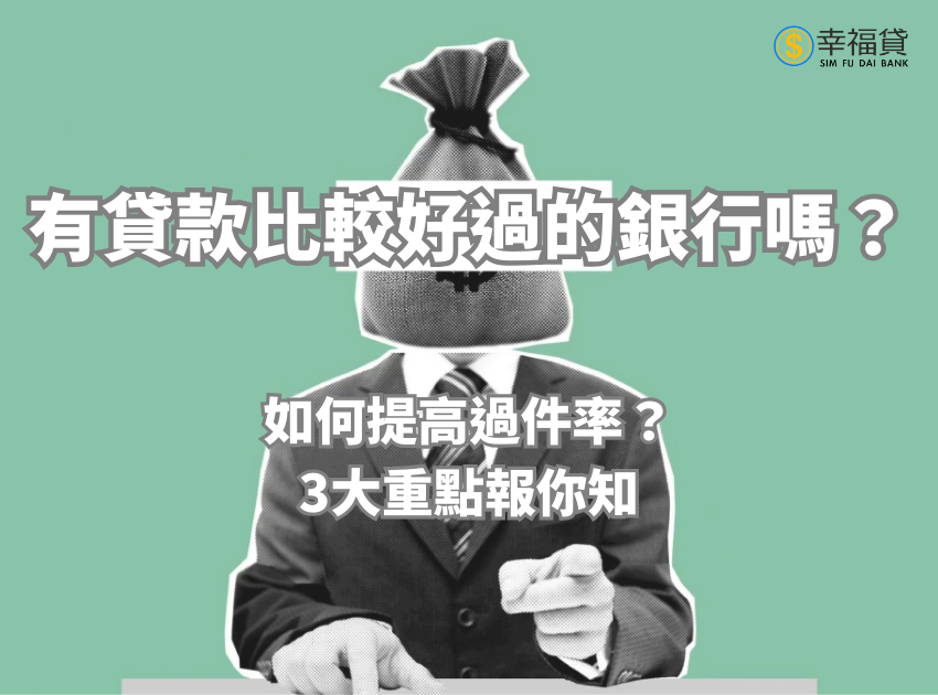有貸款比較好過的銀行嗎？如何提高過件率？3大重點報你知