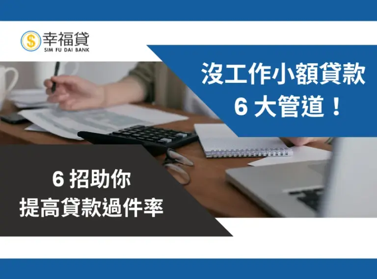 沒工作可以貸款嗎？沒工作小額貸款有哪些？6 招提高過件率！
