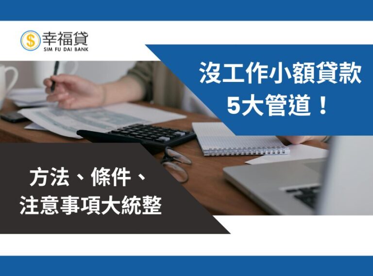 沒工作小額貸款5大管道！方法、條件、注意事項大統整