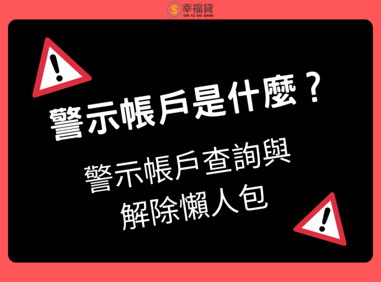 警示帳戶是什麼？警示帳戶查詢與解除懶人包