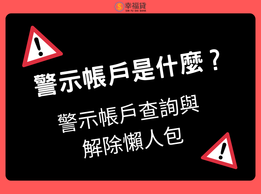 警示帳戶是什麼？警示帳戶查詢與解除懶人包