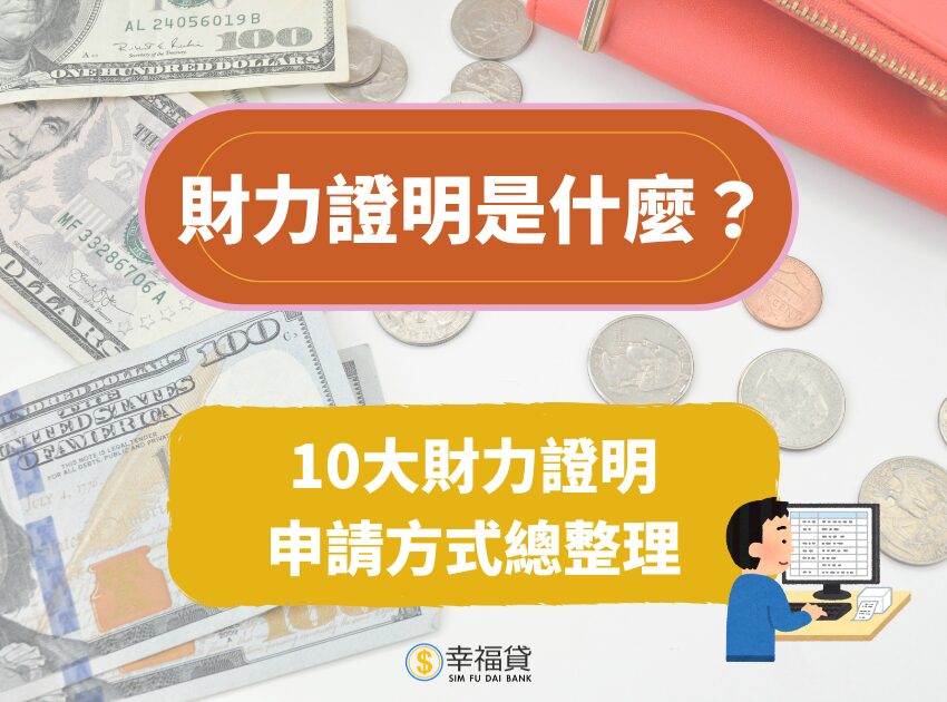 財力證明是什麼？10大財力證明申請方式一次整理給你