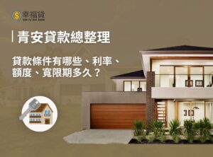 青安貸款條件有哪些？新青安貸款利率、寬限期、額度總整理