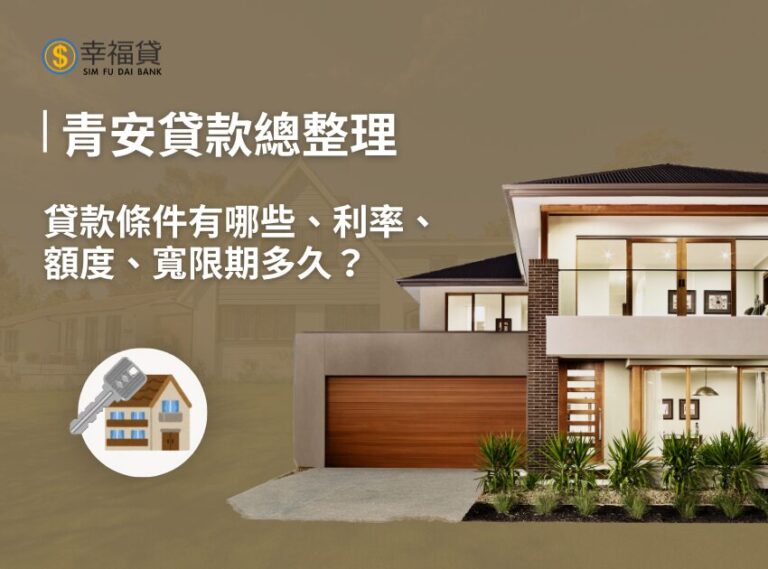 青安貸款條件有哪些？新青安貸款利率、寬限期、額度總整理
