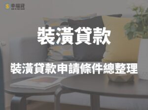 2025裝潢貸款怎麼申請？申請裝潢貸款條件總整理