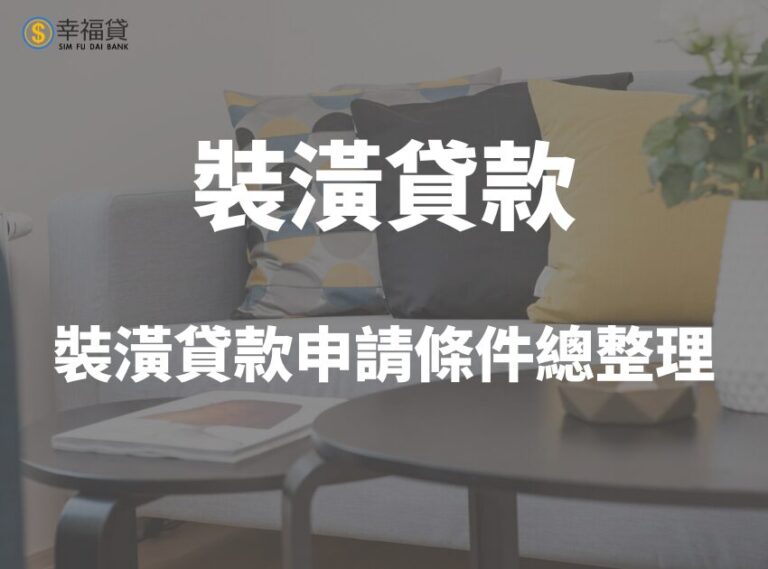 2025裝潢貸款怎麼申請？申請裝潢貸款條件總整理