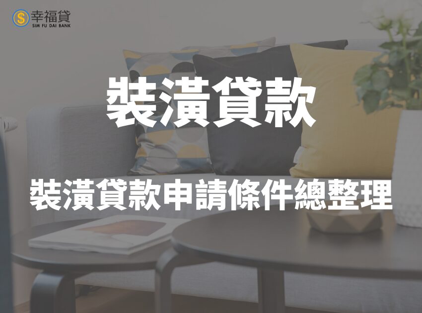 2025裝潢貸款怎麼申請？申請裝潢貸款條件總整理