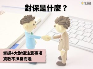 對保是什麼？掌握4大對保注意事項，貸款不擦身而過