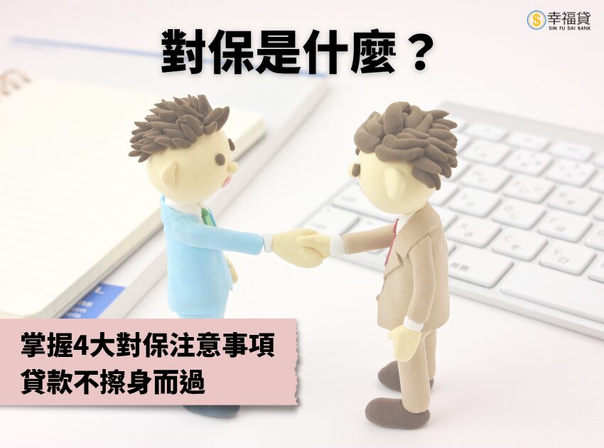 對保是什麼？掌握4大對保注意事項，貸款不擦身而過