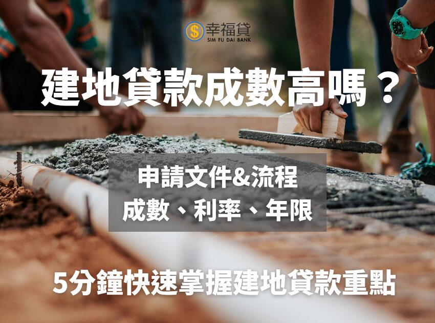 建地貸款成數高嗎？5分鐘快速掌握建地貸款重點