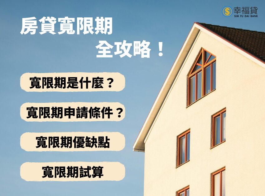 房貸寬限期全攻略！寬限期是什麼？申請條件、優缺點一篇搞懂
