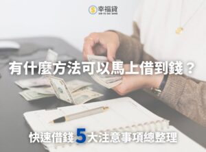 有什麼方法可以馬上借到錢？快速借錢5大注意事項總整理