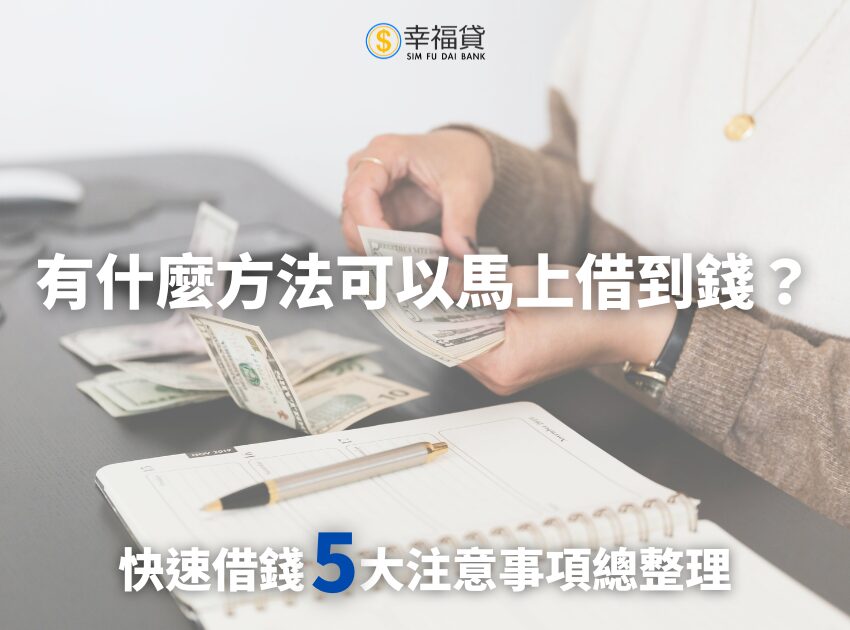 有什麼方法可以馬上借到錢？快速借錢5大注意事項總整理