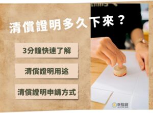 清償證明多久下來？3分鐘快速了解清償證明申請方式與用途