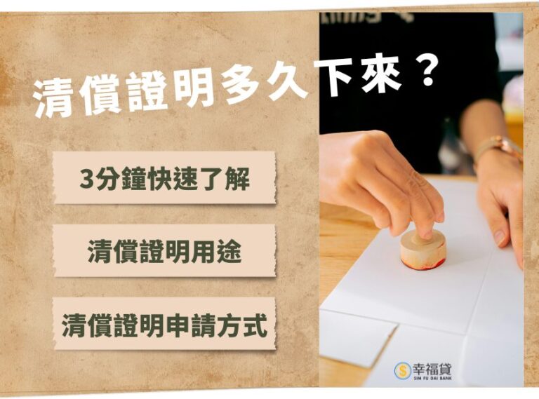 清償證明多久下來？3分鐘快速了解清償證明申請方式與用途